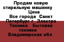 Продам новую стиральную машинку Bosch wlk2424aoe › Цена ­ 28 500 - Все города, Санкт-Петербург г. Электро-Техника » Бытовая техника   . Владимирская обл.